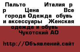 Пальто. Kenzo. Италия. р-р 42-44 › Цена ­ 10 000 - Все города Одежда, обувь и аксессуары » Женская одежда и обувь   . Чукотский АО